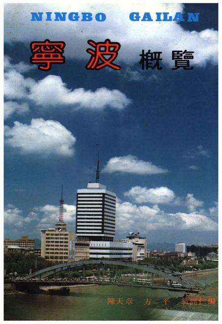 《宁波概览》.pdf电子版_浙江省志缩略图