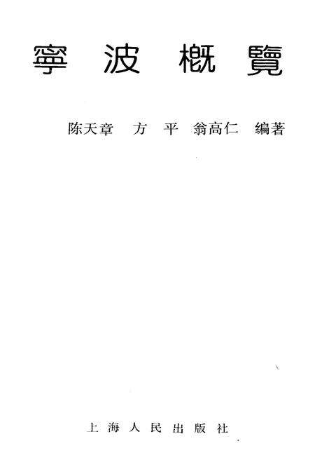 《宁波概览》.pdf电子版_浙江省志预览图1
