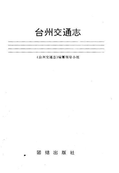 《台州交通志》.pdf电子版_浙江省志预览图1