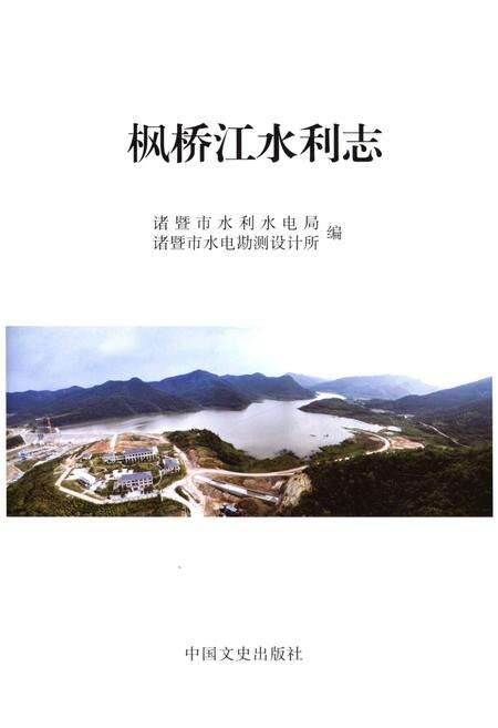 《枫桥江水利志》.pdf电子版_浙江省志预览图1