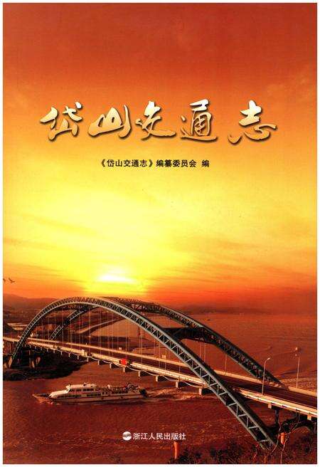 《岱山交通志》.pdf电子版_浙江省志缩略图