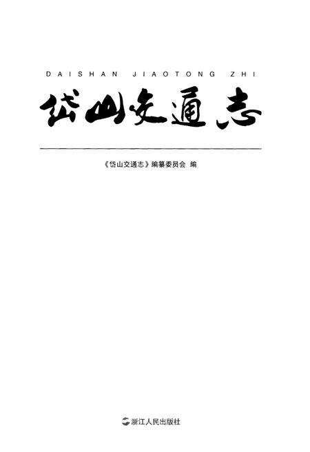 《岱山交通志》.pdf电子版_浙江省志预览图1
