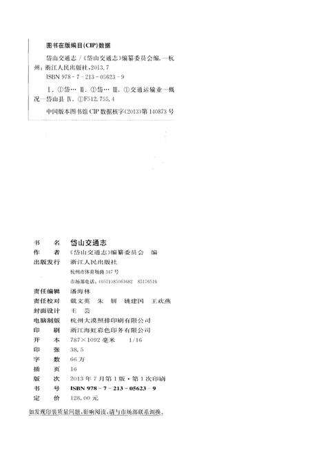 《岱山交通志》.pdf电子版_浙江省志预览图2