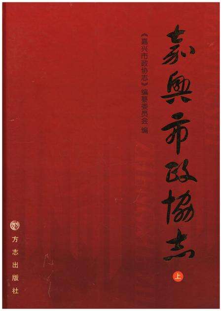 《嘉兴政协志上》.pdf电子版_浙江省志缩略图