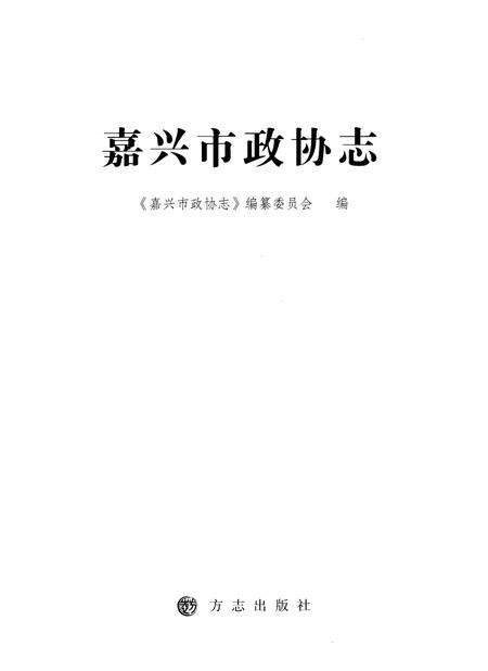 《嘉兴政协志上》.pdf电子版_浙江省志预览图1