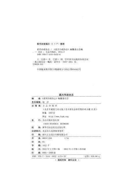 《嘉兴政协志上》.pdf电子版_浙江省志预览图2