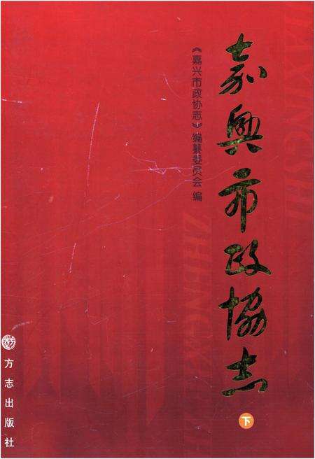 《嘉兴政协志下》.pdf电子版_浙江省志缩略图