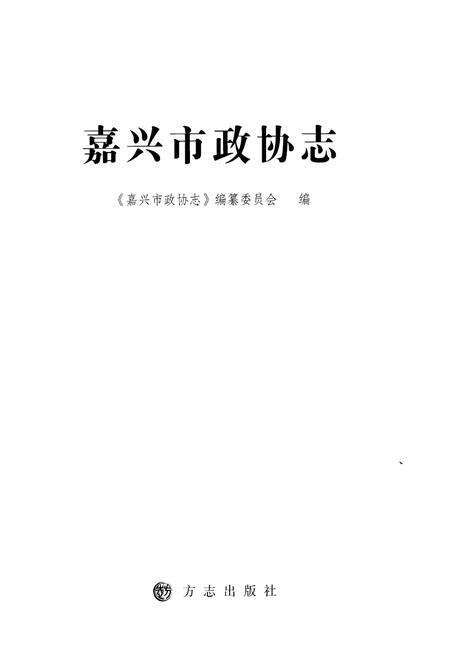 《嘉兴政协志下》.pdf电子版_浙江省志预览图1