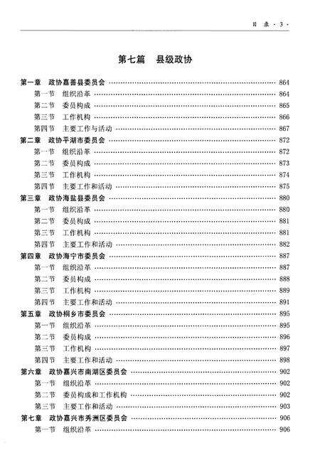 《嘉兴政协志下》.pdf电子版_浙江省志预览图5