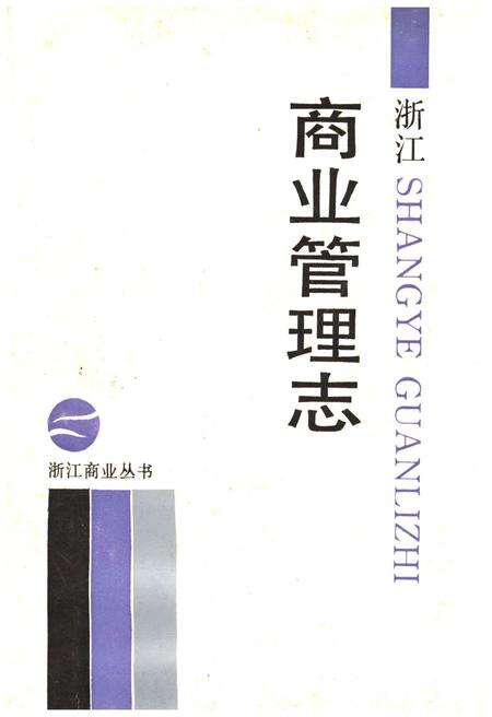 《浙江商业管理志》.pdf电子版_浙江省志缩略图