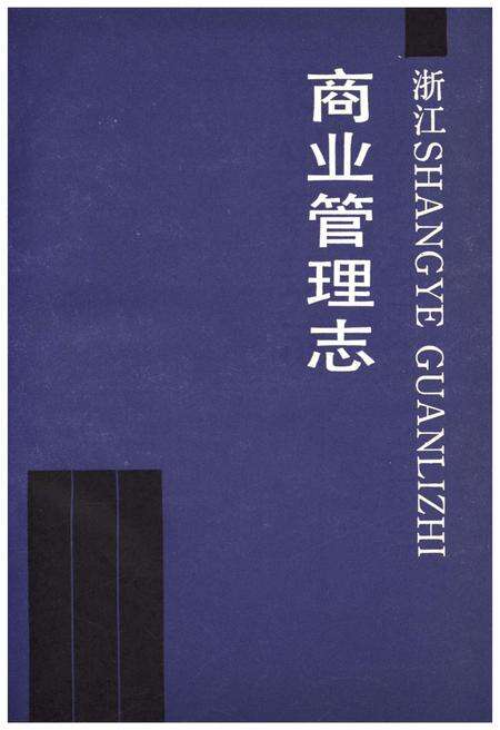 《浙江商业管理志》.pdf电子版_浙江省志预览图1