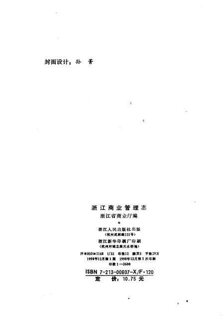 《浙江商业管理志》.pdf电子版_浙江省志预览图2