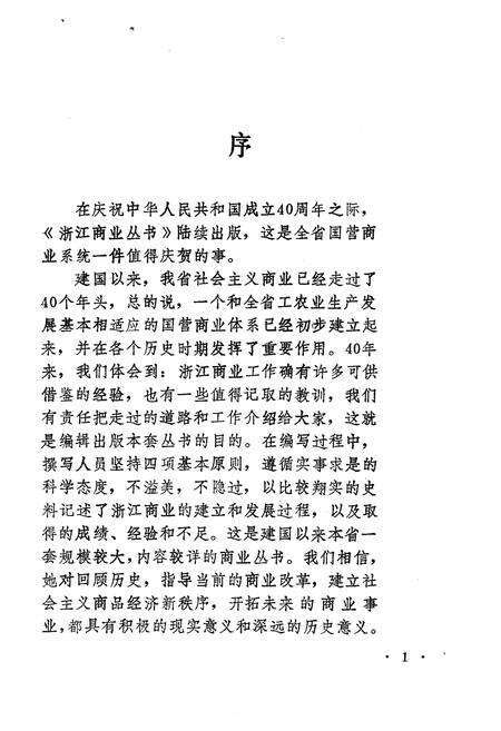 《浙江商业管理志》.pdf电子版_浙江省志预览图4