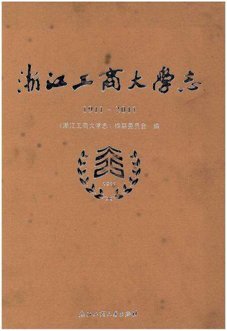 《浙江工商大学志1911-2011》.pdf电子版_浙江省志缩略图