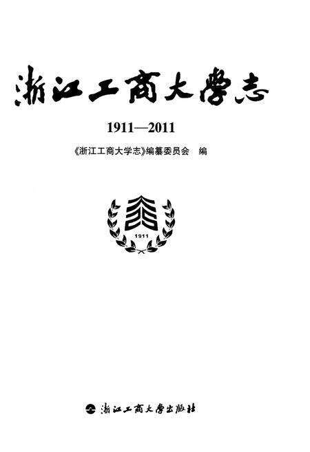 《浙江工商大学志1911-2011》.pdf电子版_浙江省志预览图1