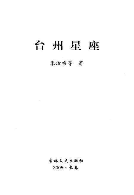 《台州星座》.pdf电子版_浙江省志预览图1