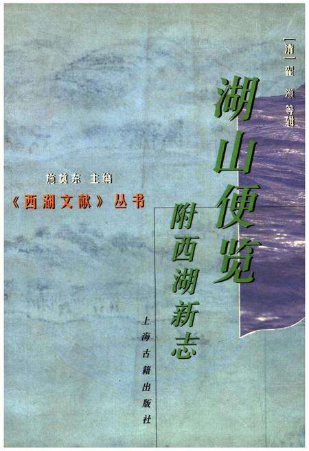 《湖山便览附西湖新志》.pdf电子版_浙江省志缩略图