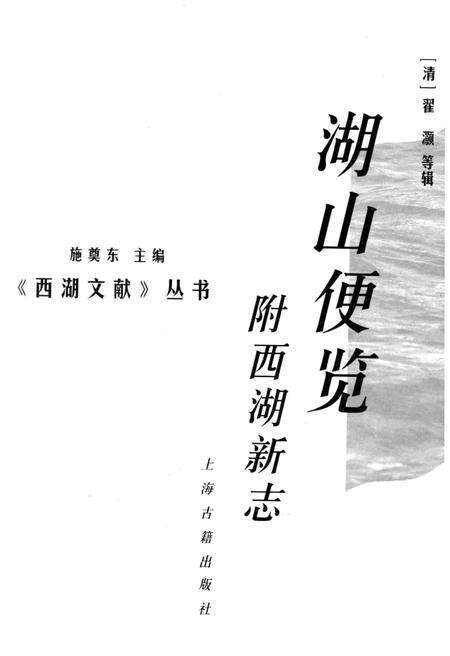《湖山便览附西湖新志》.pdf电子版_浙江省志预览图1