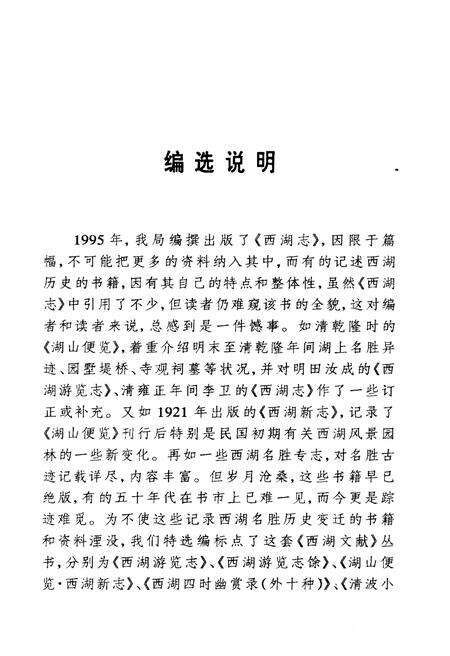 《湖山便览附西湖新志》.pdf电子版_浙江省志预览图3