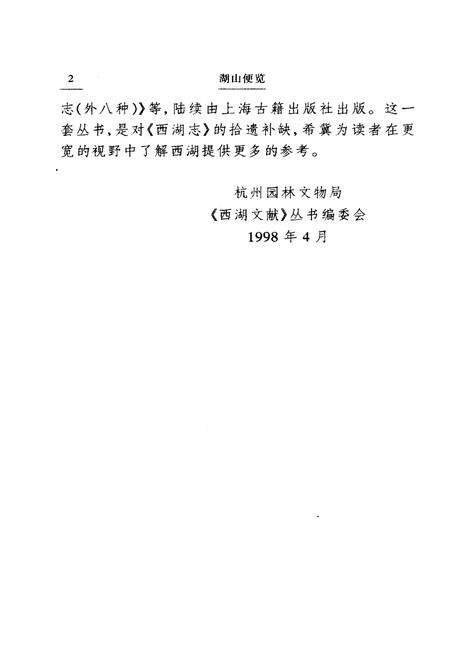 《湖山便览附西湖新志》.pdf电子版_浙江省志预览图4
