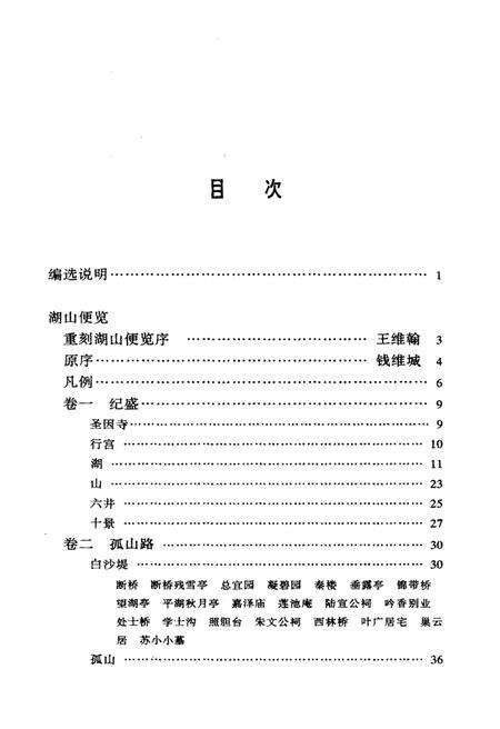 《湖山便览附西湖新志》.pdf电子版_浙江省志预览图5