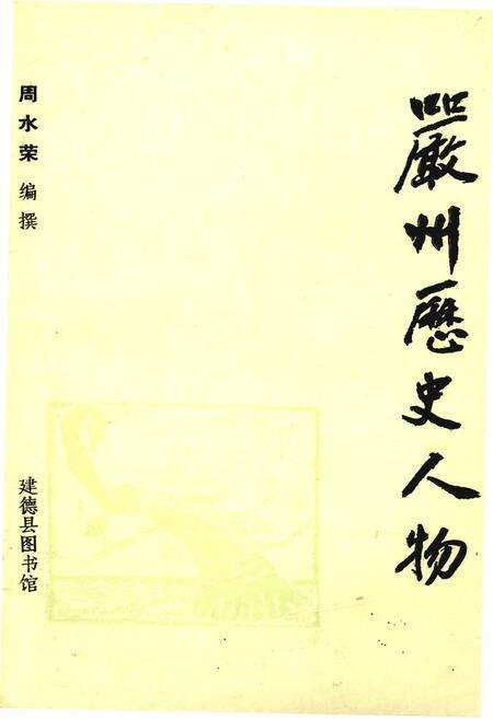 《严州历史文物》.pdf电子版_浙江省志缩略图