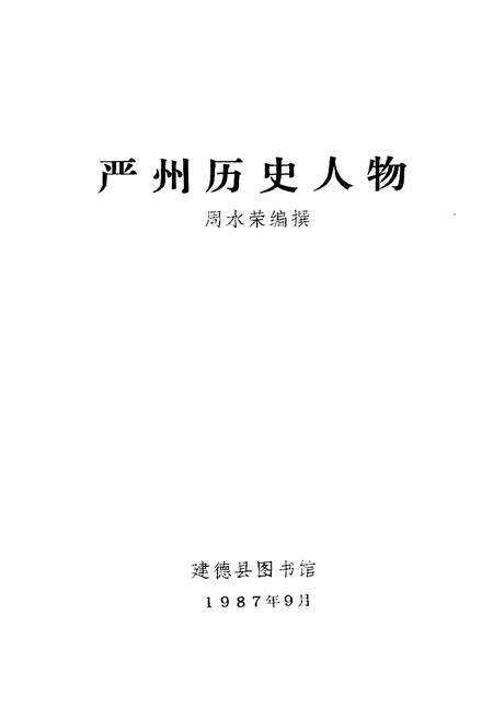 《严州历史文物》.pdf电子版_浙江省志预览图1