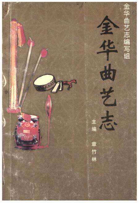 《金华曲艺志》.pdf电子版_浙江省志缩略图