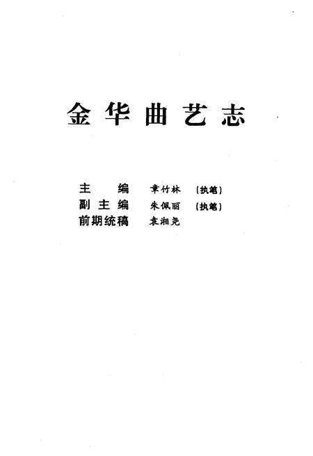 《金华曲艺志》.pdf电子版_浙江省志预览图1