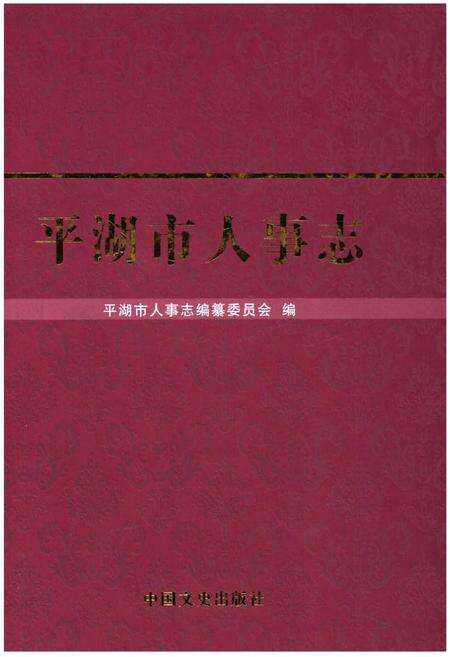 《平湖市人事志》.pdf电子版_浙江省志缩略图