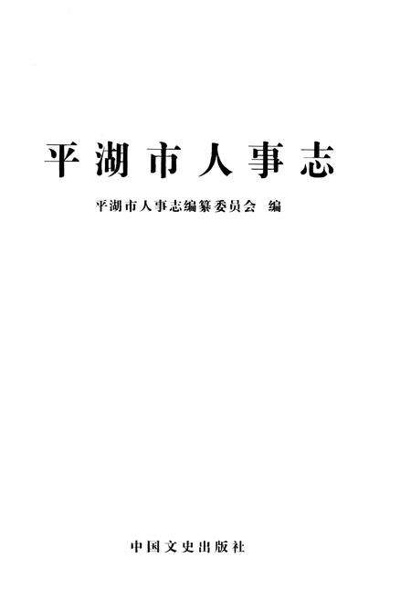 《平湖市人事志》.pdf电子版_浙江省志预览图1