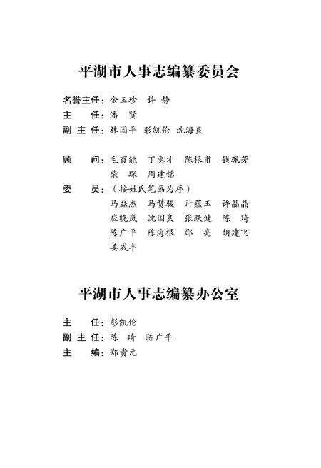 《平湖市人事志》.pdf电子版_浙江省志预览图3