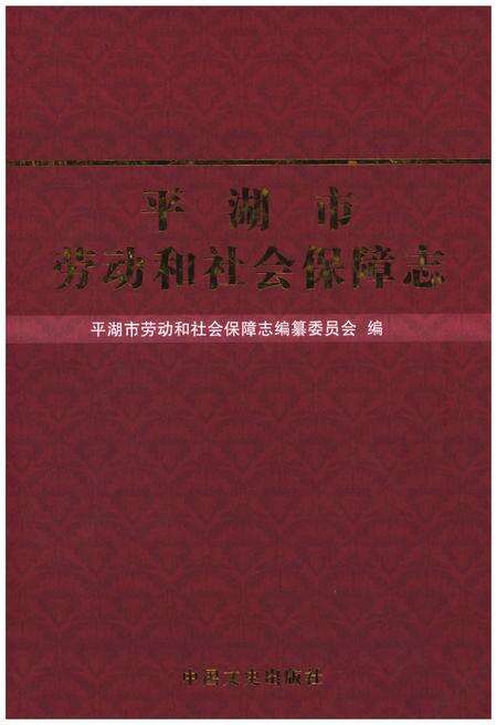 《平湖市劳动和社会保障志》.pdf电子版_浙江省志缩略图