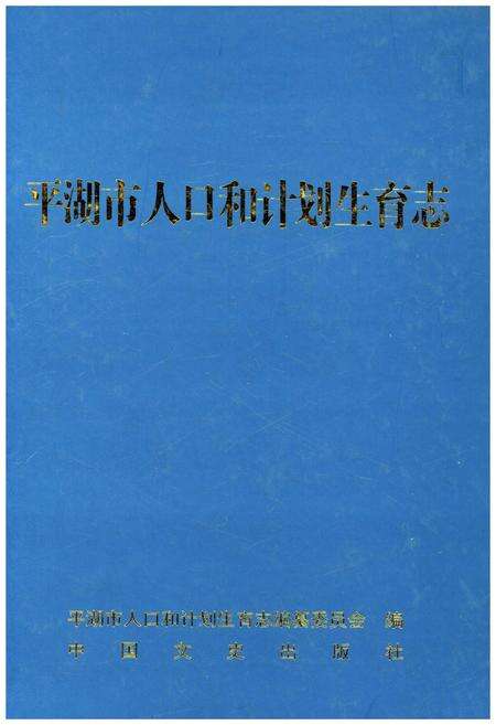 《平湖市人口和计划生育志》.pdf电子版_浙江省志缩略图