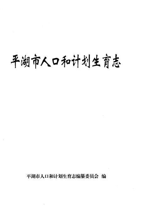 《平湖市人口和计划生育志》.pdf电子版_浙江省志预览图1