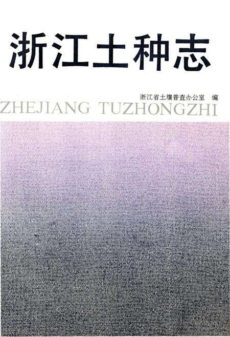 《浙江土种志》.pdf电子版_浙江省志缩略图