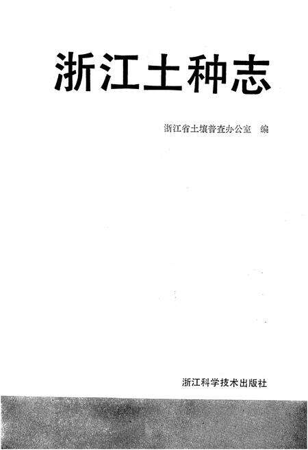 《浙江土种志》.pdf电子版_浙江省志预览图1
