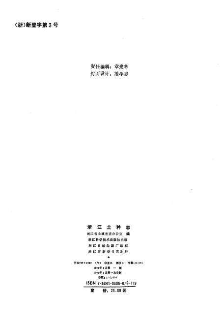 《浙江土种志》.pdf电子版_浙江省志预览图2