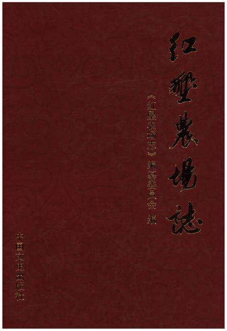 《红垦农场志》.pdf电子版_浙江省志缩略图