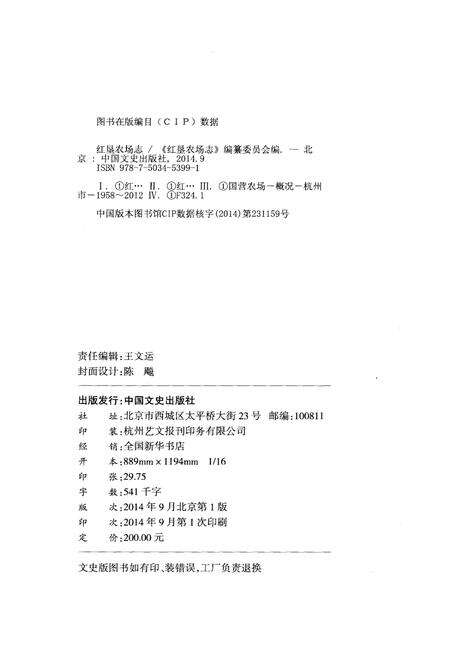 《红垦农场志》.pdf电子版_浙江省志预览图2