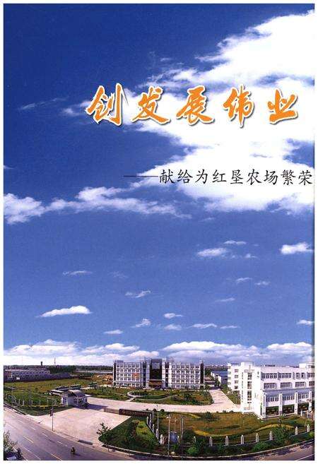 《红垦农场志》.pdf电子版_浙江省志预览图4