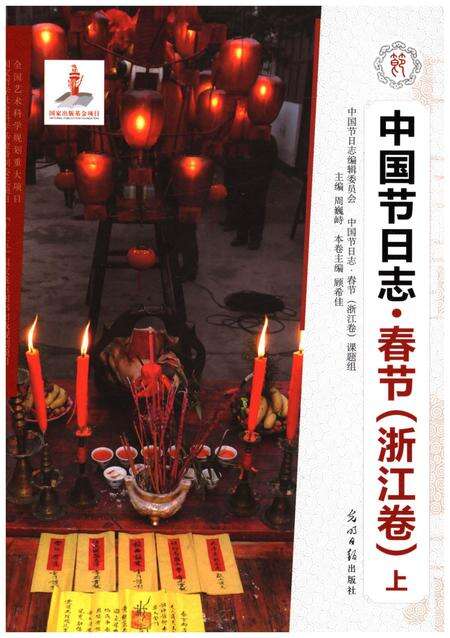 《中国节日志 春节（浙江卷) 上》.pdf电子版_浙江省志缩略图