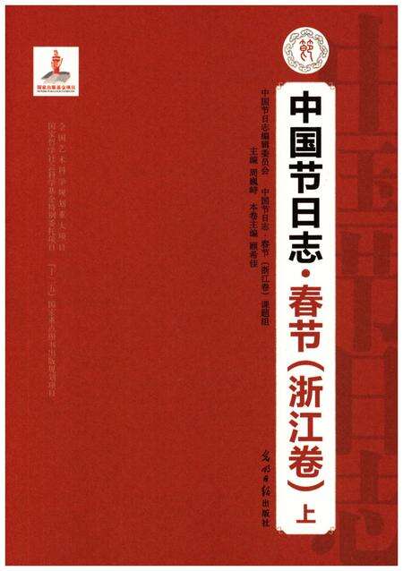 《中国节日志 春节（浙江卷) 上》.pdf电子版_浙江省志预览图1