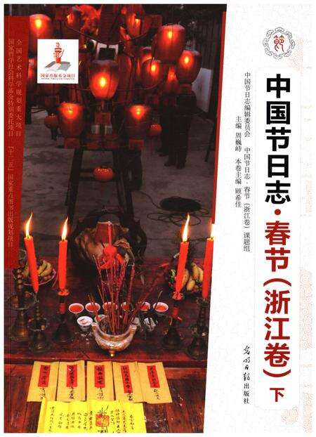 《中国节日志 春节（浙江卷) 下》.pdf电子版_浙江省志缩略图