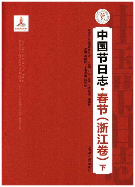 《中国节日志 春节（浙江卷) 下》.pdf电子版_浙江省志预览图1