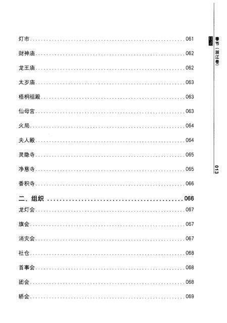 《中国节日志 春节（浙江卷) 下》.pdf电子版_浙江省志预览图5