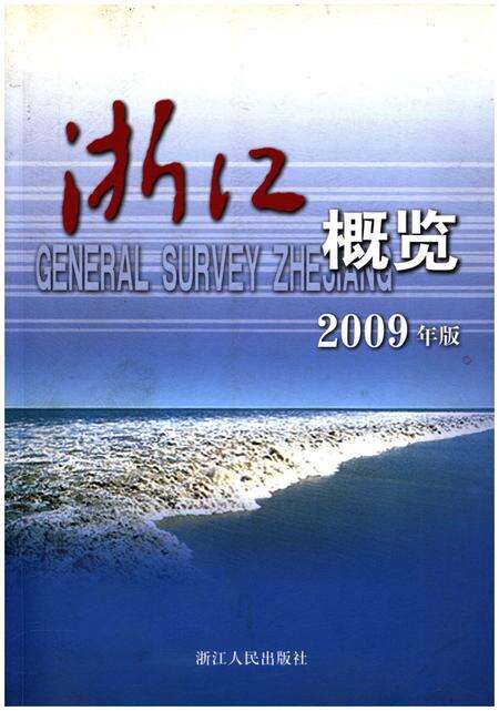 《浙江概览2009年版》.pdf电子版_浙江省志缩略图