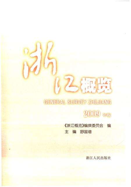 《浙江概览2009年版》.pdf电子版_浙江省志预览图1