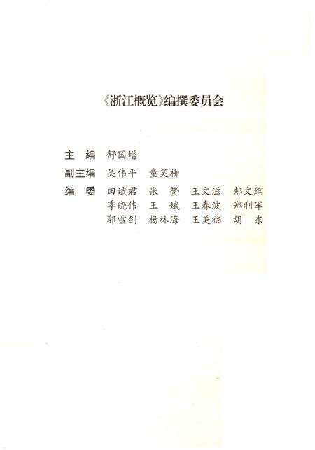 《浙江概览2009年版》.pdf电子版_浙江省志预览图4