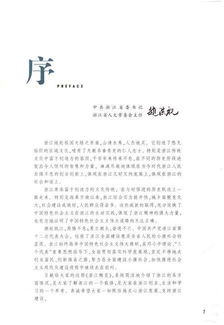 《浙江概览2009年版》.pdf电子版_浙江省志预览图5